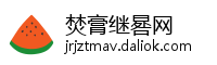焚膏继晷网